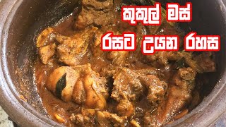 කුකුල් මස් ඉක්මනින්ම රසට උයන හැටි - Recipe for Chicken Curry | Chicken Curry Recipe Prepared at Home