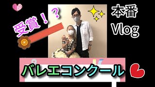 バレエコンクール②本番後インタビュー。○位受賞！？受賞経験者 順位の最高記録更新！？（21年NBA東京）