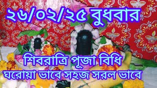 শিবরাত্রি পূজা বিধি। কীভাবে শিব রাত্রি পূজা করতে হয়।#T.Mondal#puja #sivratri#vlog.