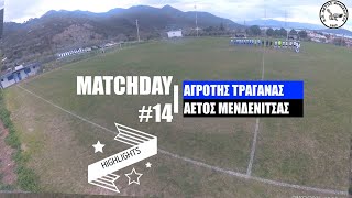 ΑΓΡΟΤΗΣ ΤΡΑΓΑΝΑΣ - ΑΕΤΟΣ ΜΕΝΔΕΝΙΤΣΑΣ 1 - 0  {HIGHLIGHTS} | #14 ΕΠΣ ΦΘΙΩΤΙΔΑΣ | 09/02/2025