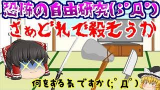 【ゆっくり茶番】さぁ、どれが一番殺しやすいかな、、、ふふふ(；ﾟДﾟ)【視聴者様自由研究#4】