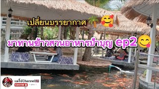 มากินข้าวนอกบ้านบรรยากาศดีๆสวนอาหารป้าบุญคาเฟ่ep.2#ท่องเที่ยว#มีความสุข#กับครอบครัว🌴🥗🍲😋 Thai foods🍲😋