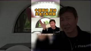 10月27日郝海东爆出/中国足球 网球 球员获得奖金后，大部分奖金都被政府拿了。。。#shorts