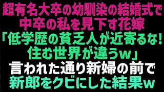 【スカッとする話】幼馴染の結婚式で中卒の私を見下す新婦「底辺の人間は主人に関わらないでｗ」私「分かりました…今日限りで新郎はクビねw」新婦「え！？」