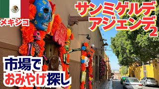 2024年10月メキシコ③サンミゲルデアジェンデ2世界一の街ぶら編｜チュロスの名店と市場でおみやげ探し