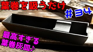 最高すぎる葉巻灰皿が届いたので開封動画！ 佐秋鋳造所 南部鉄器【葉巻を吸っているだけの動画】（その34）葉巻▶ベゲロス エントレティエンポス　cigartray  葉巻 Cigar Habanos