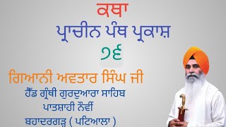 ਪ੍ਰਾਚੀਨ ਪੰਥ ਪ੍ਰਕਾਸ਼ ਭਾਗ ੭੬ ( Giani Avtar Singh Ji )