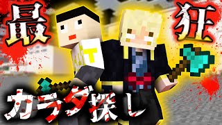 【カラダ探し】最強コンビ爆誕!? W黄色い人がワイテルズとミナツドを破壊する！【マイクラ】