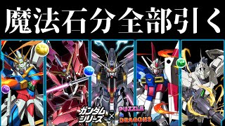 ロボ好きがガンダムコラボガチャ2を魔法石720個分なくなるまで引く！【パズドラ】【パズル＆ドラゴンズ】