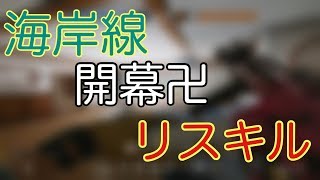 [R6S]海岸線大窓開幕飛び出し卍リスキル紹介