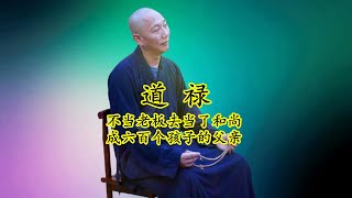 道禄：富商出家当和尚十年，居然成了六百多个孩子的父亲