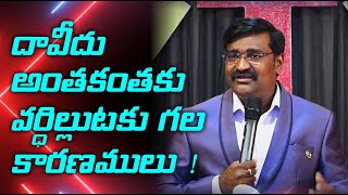 దావీదు అంతకంతకు వర్ధిల్లుటకు గల కారణములు ! | Ps.A.Sunder Rao | Elohim Ministries Hubballi