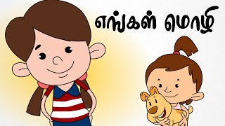 எங்கள் மொழி | Engal Mozhi  | தமிழ் குழந்தை பாடல்கள் | Chutti Kutties Tamil Nursery Rhymes