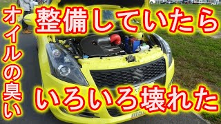 オイルの臭いがする。　整備していたらいろいろ壊れた。　スイフトスポーツ　ZC32S