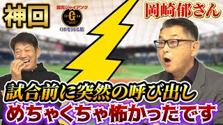 ①【神回】試合前に突然慶彦さんに呼び出されて…めちゃくちゃ怖かったです！岡崎郁さん登場①【読売ジャイアンツ】【高橋慶彦】【広島カープ】【プロ野球OB】