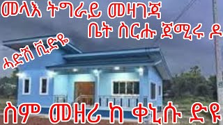 ሓድሽ ቪድዬ# መላእ ትግራይ መዛገጃ ቤት ስርሑ ጀሚሩ ዶ #ስም መዘሪ ከ ቐኒሱ ድዩ -ንሕቶኩም መልሲ