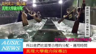 如何成立一條活龍-真理大學龍舟隊