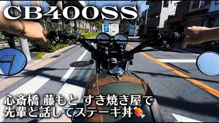 【CB400SS】BIKE ENJOY ONE - TIME LIFE  心斎橋 藤もと すき焼屋 先輩とダンス、音楽トークしてきました♬ #バイク #キャンプ #キャンツー