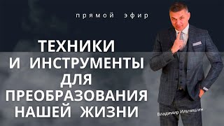 Техники и инструменты для преобразования нашей жизни!