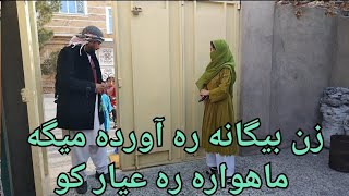 زن بیگانه ره آورد میگه ماهواره عیار کو# طنز کوتاه واقعیت های جامعه