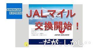 AMEXポイント、JALマイルへの交換開始！だが、しかし・・・