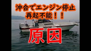 エンジンストール【船外機】海難事故防止！