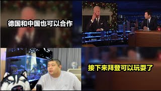 天天硬事1412期——01 德国外长参加英国组织的G7时表示，德国可以与中国合作，是否抵制北京冬奥会暂不表态 02 美国拜登参加吉米秀时表示不关心自己的支持率，并强调自己任内美国经济增速巨大