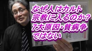 771 なぜ人はカルト宗教に入るのか(?)7大原因・貧困病気争いではない・予備知識の不足・だまし討ち・両親からの独立心・極端な運動不足の人・無趣味の人・何らかの依存症の人