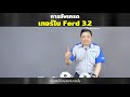 ep.36 ตอน การอัพเกรดเทอร์โบ ford 3.2