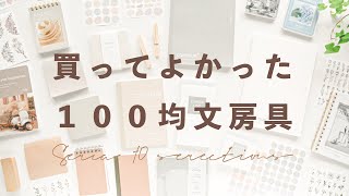 買って良かったセリア文具10選🌿Part 2