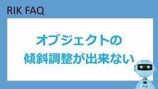 オブジェクトの傾斜調整が出来ない場合(RIKCAD10操作手順)