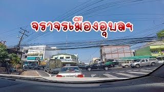 การจราจร ถนนในเมืองอุบลราชธานี Road traffic in Ubon Ratchathani city