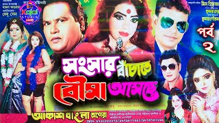 #সংসার বাঁচাতে বৌমা আসছে# | Part-2 | Sangsar Banchate Bouma Ascha | Kajal Studio