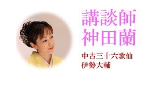 【講談】神田蘭 恋する日本史「中古三十六歌仙　伊勢大輔」