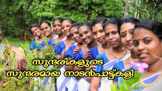 ഈ നാടൻ പാട്ട് കളി നിങ്ങൾക്ക് നല്ലൊരു അനുഭവം ആയിരിക്കും #natiletharangal