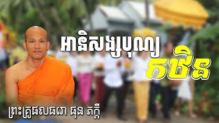 អានិសង្សបុណ្យកឋិន សម្តែងដោយ ម្ចាស់គ្រូ ផុន​ភក្តី | 2M News