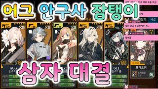 【소녀전선】 어그(AUG), 안구사(An94), 잠탱이(G11) 삼자 대결 +2HG 버프