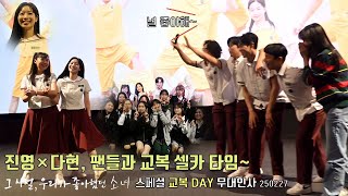 Jinyoung(B1A4), Dahyun(TWICE) [You Are the Apple of My Eye] stage greeting 250227