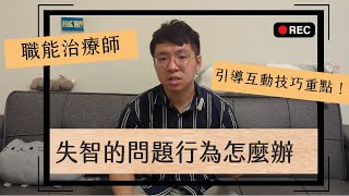 職能治療師教你如何面對失智長輩的問題行為？引導和訓練技巧