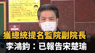 獲總統提名監院副院長　李鴻鈞：已報告宋楚瑜－民視新聞