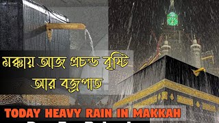 অতিরিক্ত বর্জ্রপাত হচ্ছে মক্কায়,পৃথিবীতে এত বর্জ্রপাত আগে কোথাও হয়নি সবাই দোয়া করবেন।