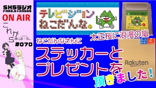 【ステッカーとプレゼント】テレビジョンねこだんなさんから素敵なものが届きました！【これ帰#070】