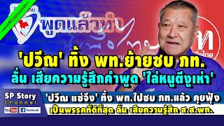 'ปวีณ แซ่จึง' ทิ้ง พท.ไปซบ ภท.แล้ว ฟุ้ง เป็นพรรคที่ดีที่สุด ลั่นเสียความรู้สึก ส.ส.พท.