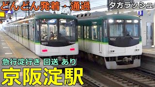 Keihan Yodo Station🚃Trains arrive and depart and pass by! ● Evening rush Keihan Main Line