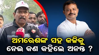 ଅମରେଶଙ୍କ ସହ କଳିକୁ ନେଇ କଣ କହିଲେ ଅନନ୍ତ ? | Odisha Reporter