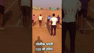 100 meters Runing #police #policebharti #पोलीसभरती #short #policebhartinews