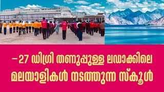 മൈനസ് 27 ഡിഗ്രി തണുപ്പുള്ള ലഡാക്കിലെ മലയാളികൾ നടത്തുന്ന സ്കൂൾ | Kashmir Mission Epi 13  ShalomTV