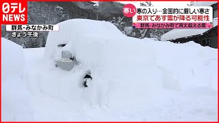 【寒の入り】寒さ本番  群馬で大雪  ６日は東京も雪に…