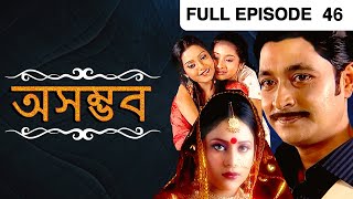 Asambhab | Bangla TV Serial | Full Episode - 46 | Zee Bangla