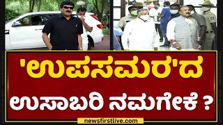 By Election : ಉಪಕದನದಲ್ಲಿ ಅಖಾಡಕ್ಕಿಳಿಯದ ಮಾಜಿ ಸಚಿವರು | Ex Minister | Iddiddu Iddange| NewsFirst Kannada